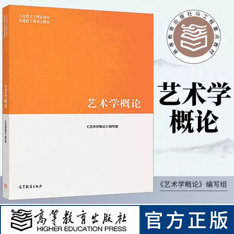 马工程教材 艺术学概论 2019年1月第一版彭吉象等编著 高等教育出版社 马克思主义理论研究和建设工程重点教材 大学艺术学教材