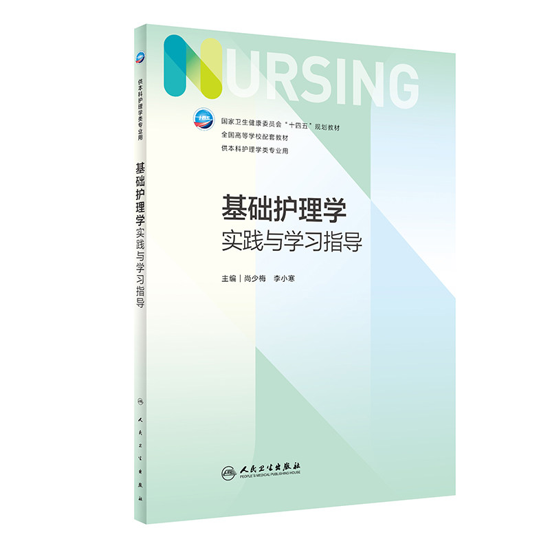 基础护理学实践与学习指导 第七版人卫版配套习题集练习册考研题库基护试题儿科人民卫生出版社内科妇产科外科教材本科图片