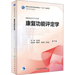 康复功能评定学 王玉龙第三版专升本本科人体发育神经作业物理治疗学人体运动语言儿童肌肉骨骼教材书籍人民卫生出版社