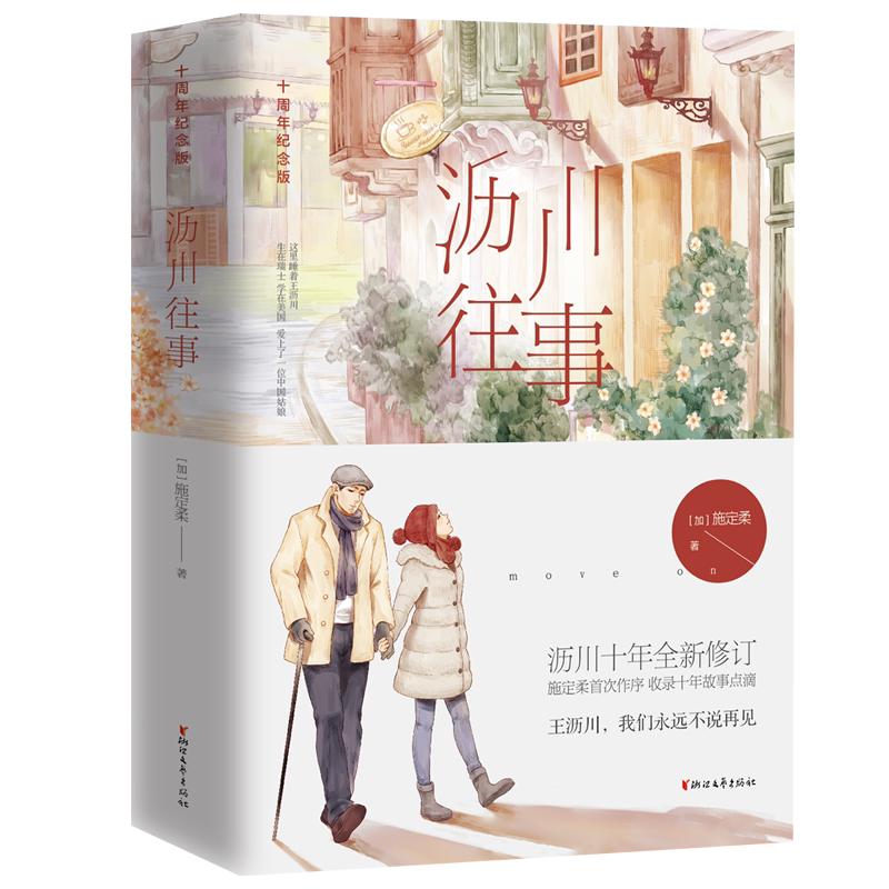 沥川往事 十周年纪念版(2册)谢小秋在咖啡馆打工之时邂逅归国建筑设计师王沥川志同道合的两人迅速确立了恋人关系
