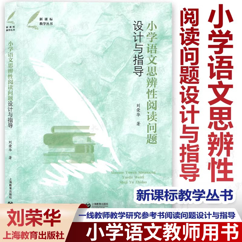 小学语文思辨性阅读问题设计与指导 刘荣华著作 一线教师教学研究参考书 教学丛书 提高课堂教学效率 上海教育出版社