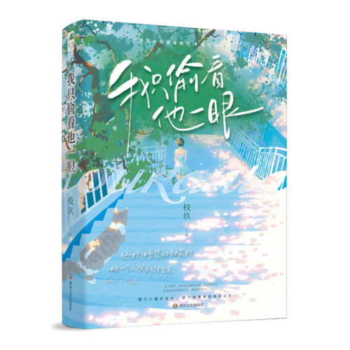 正版 我只偷看他一眼 枝玖 完结+番外后记青春文学校园爱情暗恋be文都市言情小说书籍正版她我只看他一眼 我只偷着他一眼