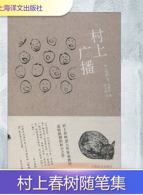村上广播 村上春树随笔系列 当代小说 日本文学 外国随笔 上海译文