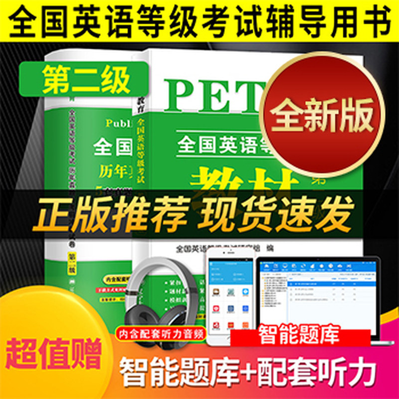 2026年全国英语等级考试二级教材+历年真题+考前冲刺试卷公共英语二级PETS2 全国英语等级考试教材第二级2级真卷详解