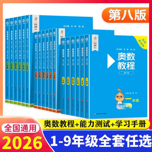 2026奥数教程小学全套18册 一二三四五六七八九年级奥数教程+能力测试+学习手册第八版 数学思维训奥林匹克培优竞赛举一反三书初中