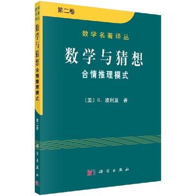 【科学社直供】数学与猜想 第二卷 合情推理摸式 波利亚著 数学名著译丛 数学之美 生活中的数学原理 数学与生活 数学指南书籍