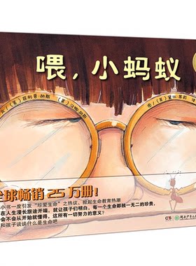 喂小蚂蚁绘本平装注音版小蛋壳国际精选绘本幼儿园故事书大班中班小班早教启蒙认知读物漫画宝宝睡前童话故事书亲子共读书正版