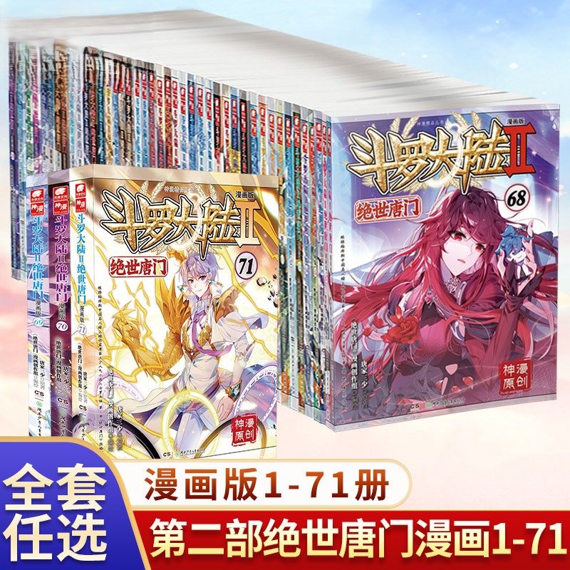 斗罗大陆2绝世唐门漫画书全套全集1-71册任选系列 未完结 唐家三少 斗罗大陆第二部漫画畅销书籍 非小说奇幻热血儿童漫画书国漫