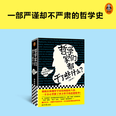 哲学家们都干了些什么 严谨却不严肃的哲学史 明明在围观哲学家的隐私八卦 一不小心掌握了西方哲学的思想精华 正版书籍