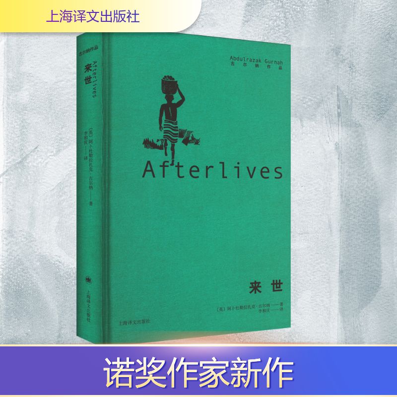 来世 古尔纳作品集2021年诺贝尔文学奖得主古尔纳代表作之一图书一片失落大陆上的聚散与悲欢古尔纳获奖感言未删节全译