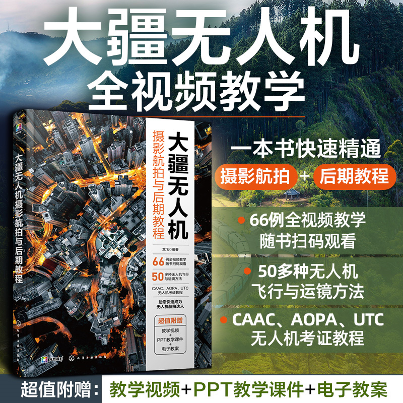 大疆无人机摄影航拍与后期教程 赠视频课件教案 一本书精通无人机摄影航拍后期 CAAC无人机考证教程 大疆无人机飞行拍摄运镜教程