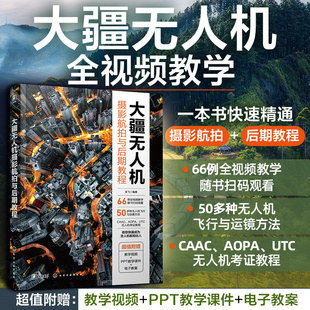 大疆无人机摄影航拍与后期教程 赠视频课件教案 一本书精通无人机摄影航拍后期 CAAC无人机考证教程 大疆无人机飞行拍摄运镜教程