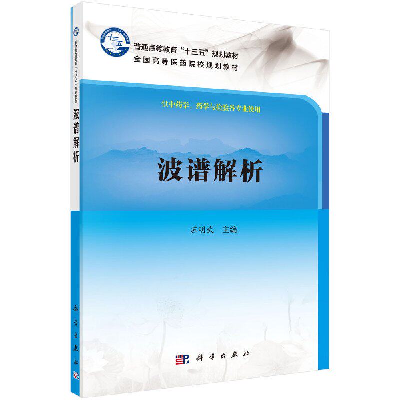 【科学社直供】波谱解析/苏明武