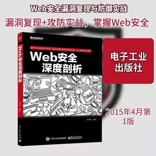 官方正版 Web安全深度剖析 web渗透安全 web安全测试 白帽子讲web安全 漏洞战争 计算机网络安全技术书籍 Web网站信息安全书籍