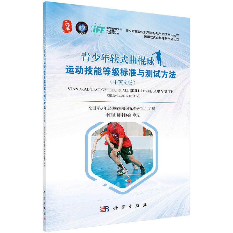 【科学社直供】青少年软式曲棍球运动技能等级标准与测试方法(中英文