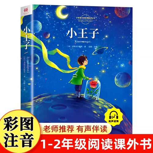 小王子注音版名著正版书小学版青少版一二年级课外书彩绘传统世界名著原著儿童文学读物6-7-8-10岁小学生甘肃少儿出版社