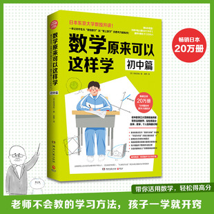 数学原来可以这样学初中篇 初中数学大纲同步 一本让初中生从 害怕数学 到 爱上数学 的思考力锻炼书 正版书籍 包邮