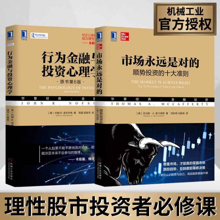 【套装2本】顺势投资的十大准则 投资心理学炒股股票入门与实战技巧 操盘新手入门K线图股市趋势分析金融股票投资理财实战指导书籍