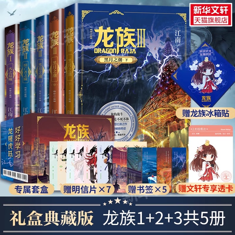 【礼盒装】龙族1+2+3 龙族全套正版5册 江南著 龙族1火之晨曦 悼亡者的归来 黑月之潮上中下 人民文学出版社 修订版玄幻武侠小说书
