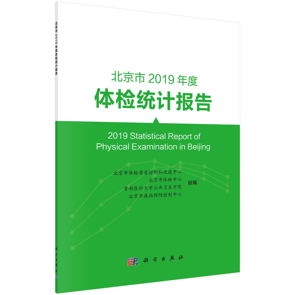 北京市2019年度体检统计报告/北京市体检质量控制和改进中心 等