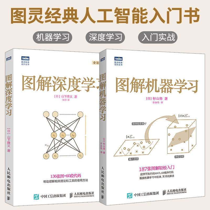 【套装2本】图解深度学习+图解机器学习 ai人工智能算法书籍chatgpt自然语言处理技术书 深度学习入门机器学习神经网络编程书籍
