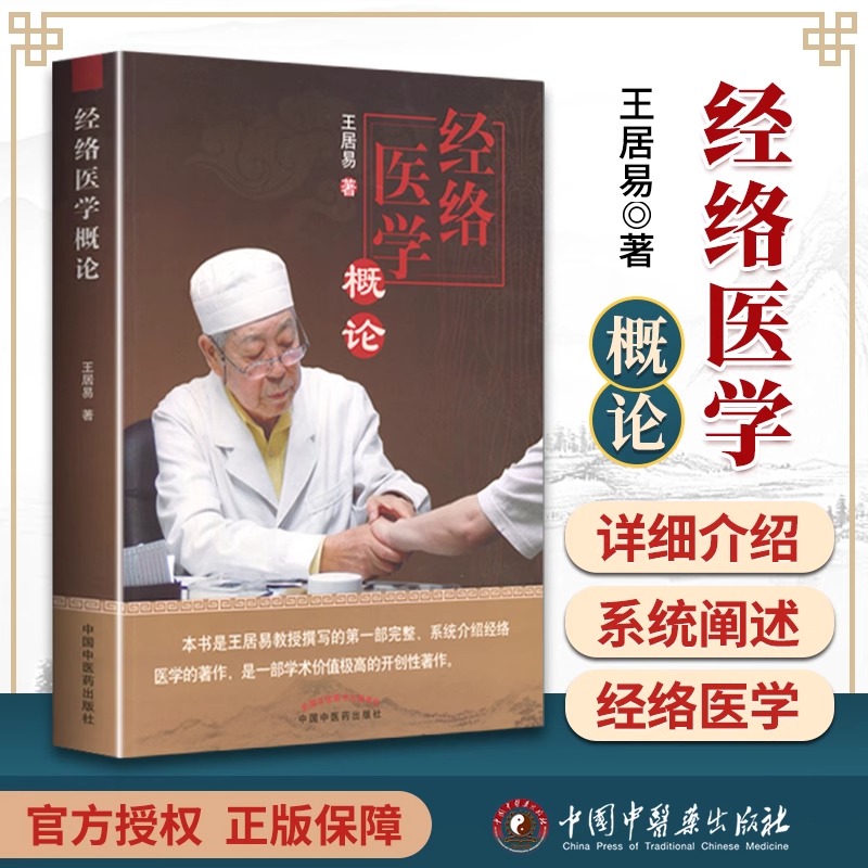 医学书正版 经络医学概论王居易 针灸医案中医临床经络医学五行经络腧穴学穴位针灸基础入门自学书籍完整系统的介绍经络经络医学