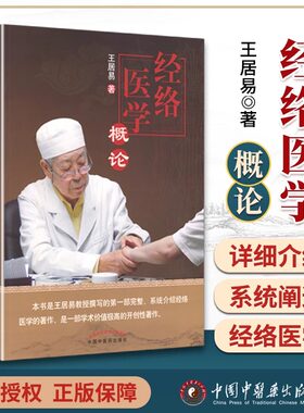 医学书正版 经络医学概论王居易 针灸医案中医临床经络医学五行经络腧穴学穴位针灸基础入门自学书籍完整系统的介绍经络经络医学