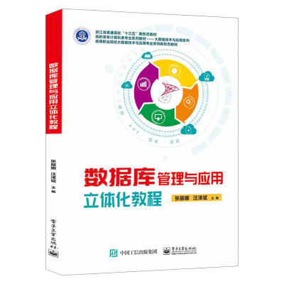 数据库管理与应用立体化教程 张丽娜 高职高专大数据 人工智能 信息安全 物联网等计算机相关专业本专科教材书籍 电子工业出版社