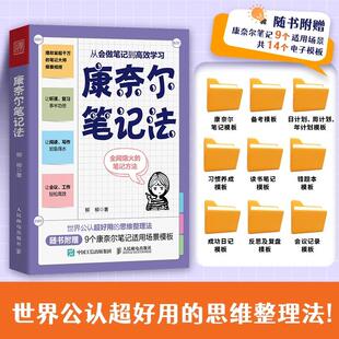 从会做笔记到高效学习 正版 康奈尔大学时间管理学习高手脑科学记忆力专注力个人成长考试复习 社 书籍 人民邮电出版 康奈尔笔记法