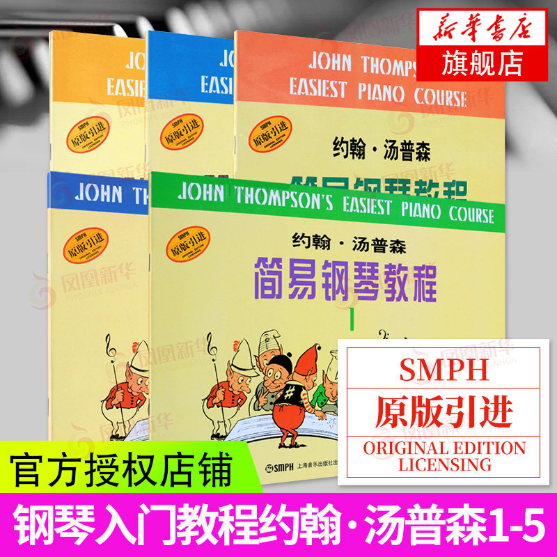 小汤1-5(全媒体升级版) 小汤姆森简易钢琴教程1-5册约翰汤普森现代钢琴教材 初级儿童钢琴基础教程钢琴谱五线谱曲谱琴谱