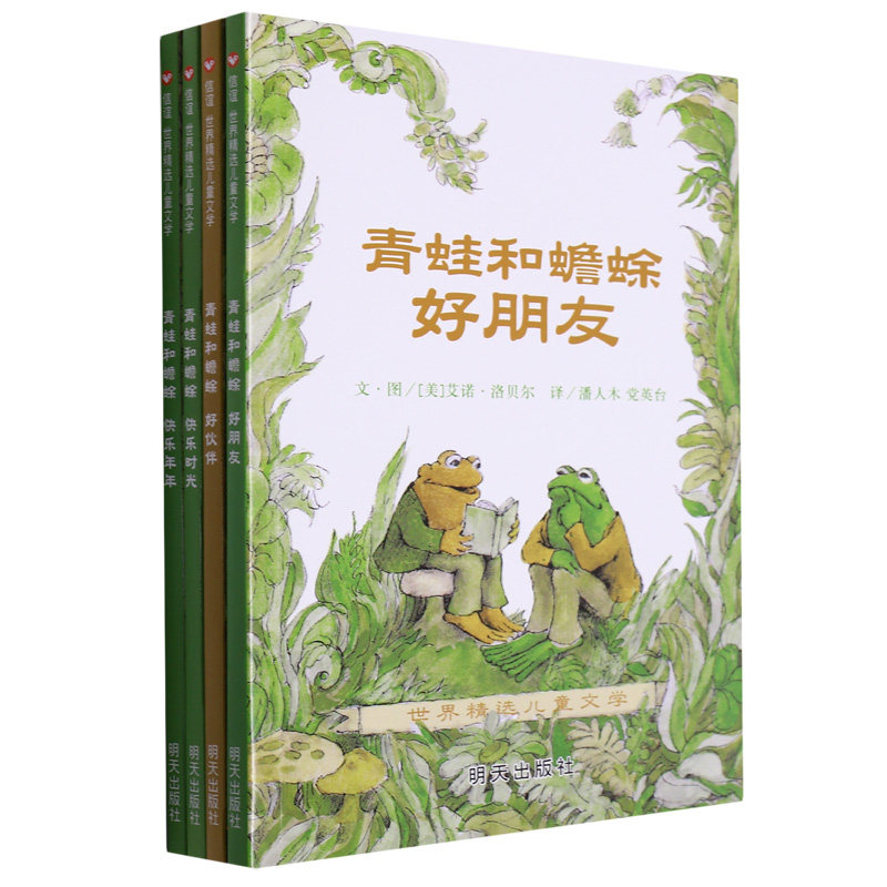 信谊世界精选儿童文学-青蛙和蟾蜍 凯迪克银奖幼小衔接桥梁童书绘本 主要述说主角青蛙与蟾蜍这一对好朋友生活当中的种种趣事