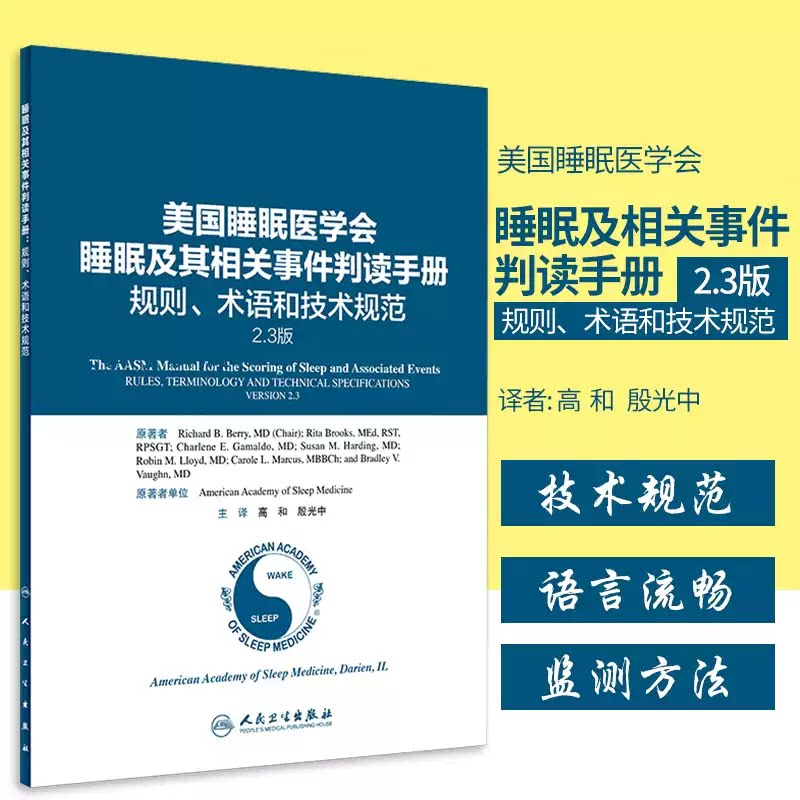 正版美国睡眠医学会睡眠及其相关事件判读手册 规则、术语和技术规范2.3版高和殷光中适合从事睡眠相关科学领域临床和基础研究人员图片