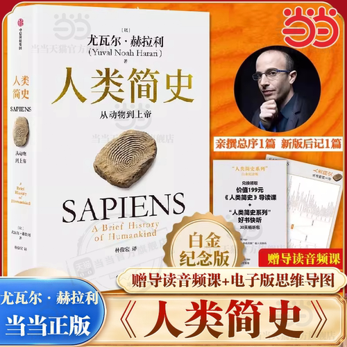 当当网 人类简史 从动物到上帝（2025白金纪念版）全新修订 尤瓦尔·赫拉利作品今日简史未来简史人类简史四部曲 中信出版社