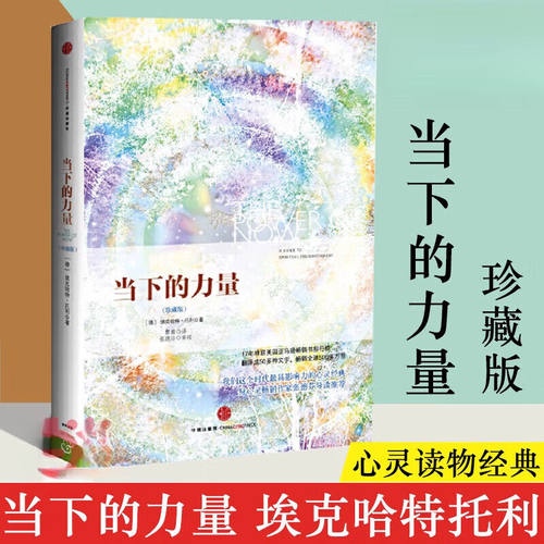 当下的力量珍藏版 埃克哈特托利著堪称心灵读物经典心灵领域畅销作家张德芬畅销全球500多万册改变百万读者的生活与认知