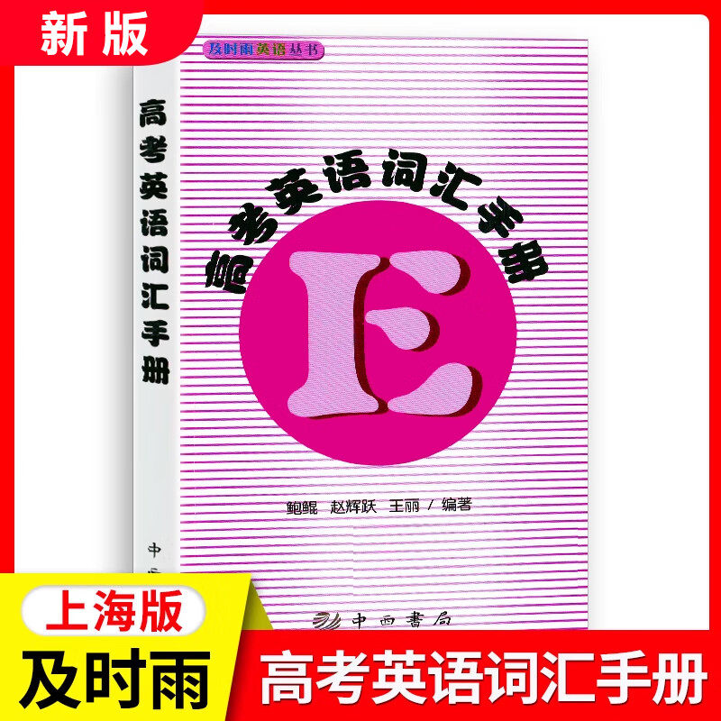 及时雨高考词汇手册 高考英语词汇手册 上海科学普及出版社 及时雨英语丛书 高中考纲词汇高二高三英语单词英语考纲词汇