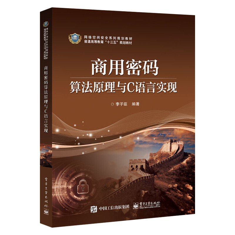 商用密码算法原理与C语言实现商用密码概述祖冲之序列密码算法SM2椭圆曲线公钥密码算法SM3密码杂凑算法密码算法设计原理和实现