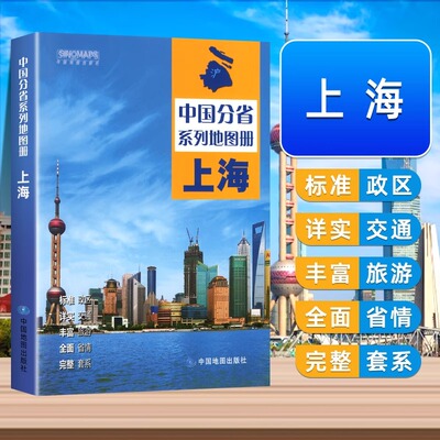 中国地图出版社】上海地图册上海旅游交通图册城区地图政区交通旅游沪宁杭地区南京路商业街详实地理中国旅游交通地图册2024
