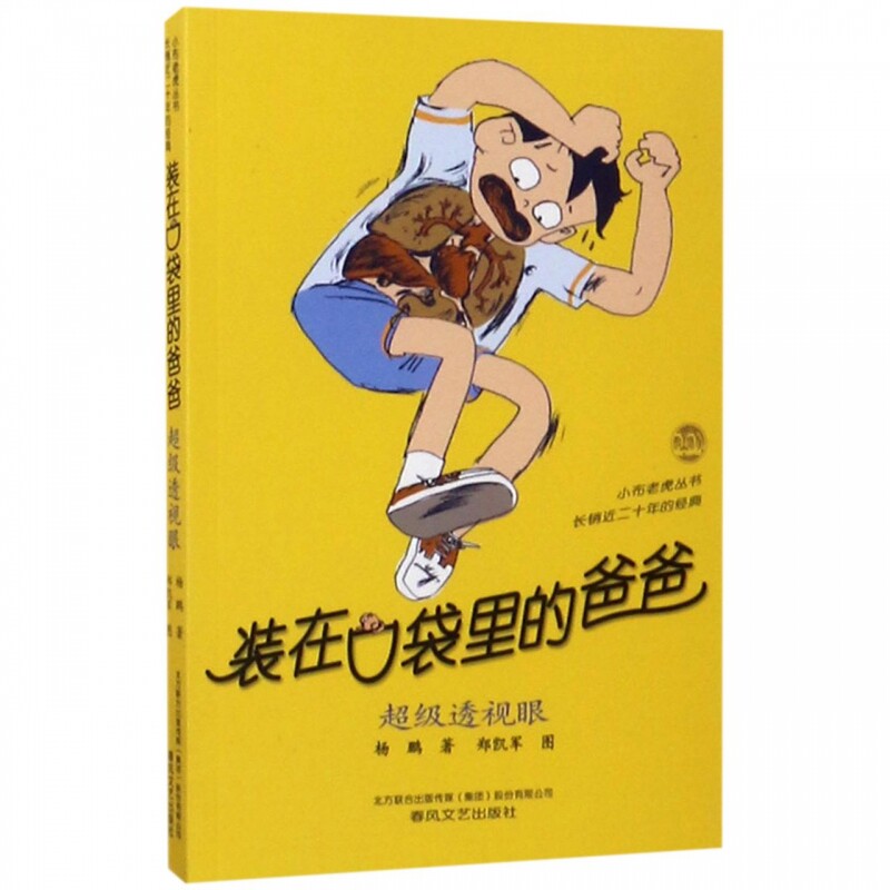 装在口袋里的爸爸(超级透视眼)小布老虎丛书 杨鹏儿童科幻小说 新奇幻想故事 6-12岁小学生课外趣味读物