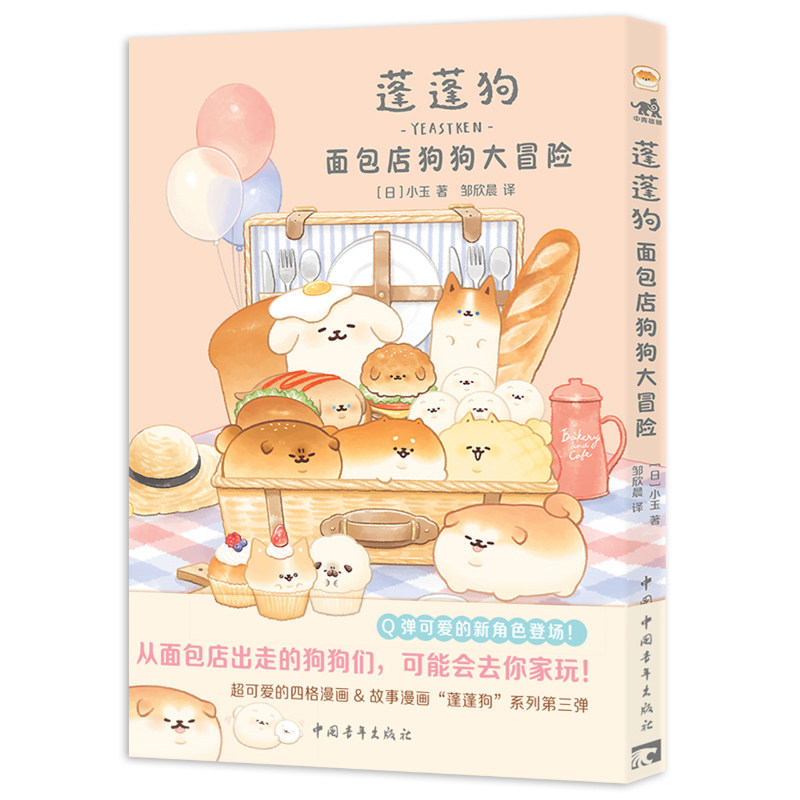 赠贴纸蓬蓬狗系列漫画4册日小玉狗狗们的面包市集面包店狗狗大冒险住在面包店的狗狗面包狗面包犬简中版治愈漫画绘本