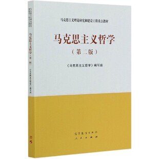 第二版马克思主义哲学马工程重点教材国内高校思政专业指定课本系统讲解马哲基础原理经典理论适配本科思政师生课堂学习规划教材