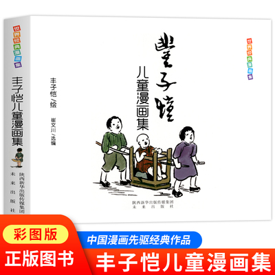 正版 丰子恺儿童漫画全集 世界经典中国儿童文学课外阅读 中国现代书画家丰子恺儿童漫画集世界经典名家赏析丛书 国民绘画作品集