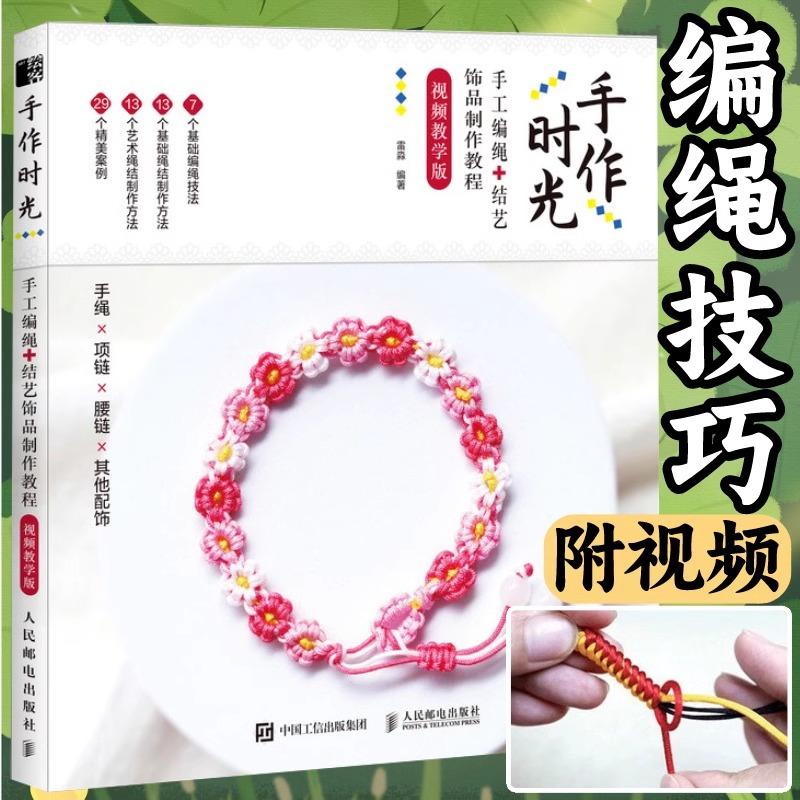 手作时光 手工编绳 结艺饰品制作教程 视频教学版 手绳编织教程书DIY手工编绳教程手链编绳结大全艺术书籍