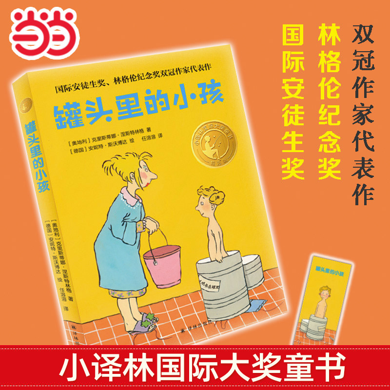 罐头里的小孩小学生课外阅读书籍一二三四五六年级6-8-10岁图书童书儿童文学睡前故事正版书籍启蒙故事正版童书