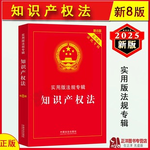 正版2025新版 知识产权法 实用版法规专辑新8版 知识产权法法条公司法企业合伙著作权商标专利法知识产权法书籍法律法规法治出版社