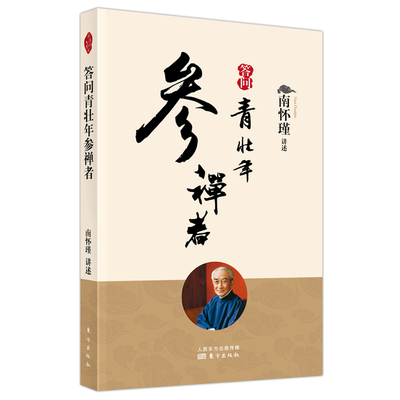 答问青壮年参禅者 南怀瑾亲授 为众多参禅者指点迷津 国学佛学经典解读 禅修入门指导 宗教文化爱好者正版书籍