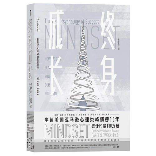 终身成长 学习重新定义成功的思维模式卡罗德韦克 教育创新理念励志书籍 畅销排行榜 比尔盖茨撰文 颠覆传统成功学观点心理学百科
