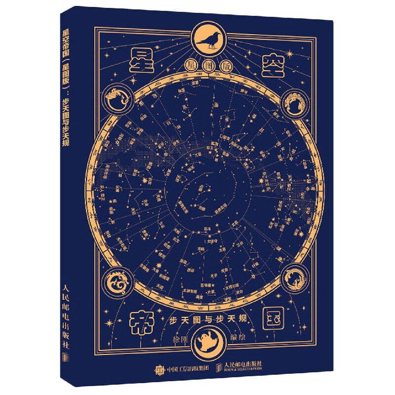 星空帝国 星图版 步天图与步天规 天文科普读物 中国古代星图 天文爱好者学习参考 传统文化科普书籍图片