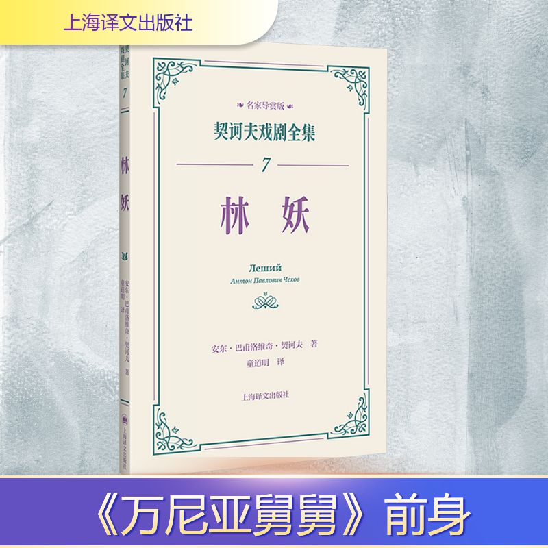 林妖 契诃夫戏剧全集 名家导赏版[俄]安东·巴甫洛维奇·契诃夫 著 名家导读 戏剧剧本 导读文学 上海译文