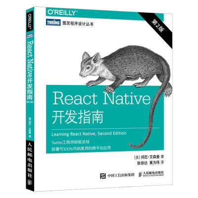 正版现货 React Native开发指南第2版 JavaScript框架工作原理 移动应用开发教程React Native扩展编写第三方库入门与实践教材书籍