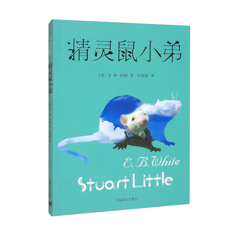 精灵鼠小弟利特尔家的第二个孩子斯图尔特生下来只有两英寸高模样活脱脱就是一只小老鼠这位鼠小弟心地善良聪明伶俐除了野茉莉